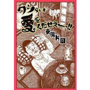 ワシらにも愛をくだせぇ～っ!! [コミック]