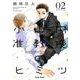 小山内准教授のヒミツ 2（キャラコミックス） [コミック]