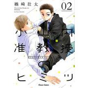 小山内准教授のヒミツ 2（キャラコミックス） [コミック]