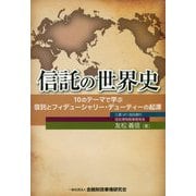 信託の世界史―10のテーマで学ぶ信託とフィデューシャリー・デューティーの起源 [単行本]