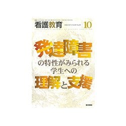 看護教育 2018年 10月号 [雑誌]