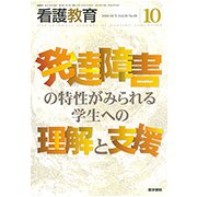 看護教育 2018年 10月号 [雑誌]