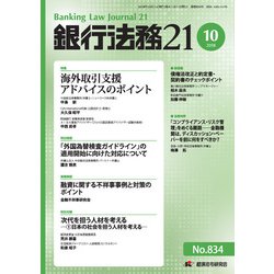 銀行法務21 (にじゅういち) 2018年 10月号 [雑誌]
