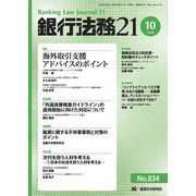 銀行法務21 (にじゅういち) 2018年 10月号 [雑誌]