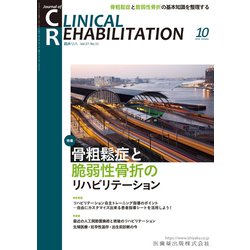 JOURNAL OF CLINICAL REHABILITATION (クリニカル リハビリテーション) 2018年 10月号 [雑誌]