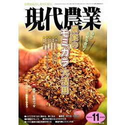 現代農業 2018年 11月号 [雑誌]