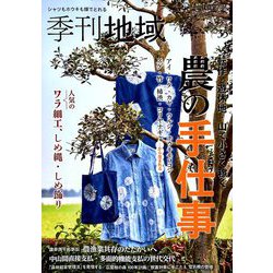 季刊地域 2018年秋号 2018年 11月号 [雑誌]