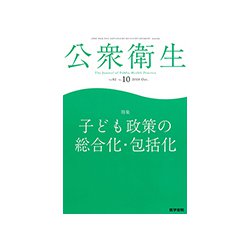 公衆衛生 2018年 10月号 [雑誌]