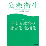 公衆衛生 2018年 10月号 [雑誌]
