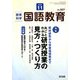教育科学 国語教育 2018年 11月号 [雑誌]