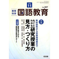 教育科学 国語教育 2018年 11月号 [雑誌]