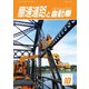 高速道路と自動車 2018年 10月号 [雑誌]