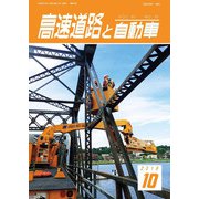 高速道路と自動車 2018年 10月号 [雑誌]