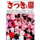 さつき研究 2018年 11月号 [雑誌]