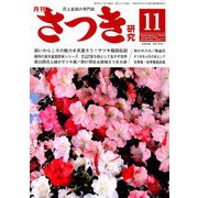さつき研究 2018年 11月号 [雑誌]