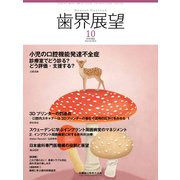歯界展望 2018年 10月号 [雑誌]