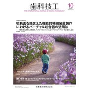 歯科技工 2018年 10月号 [雑誌]