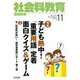 社会科教育 2018年 11月号 [雑誌]