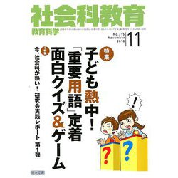 社会科教育 2018年 11月号 [雑誌]