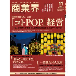 商業界 2018年 11月号 [雑誌]