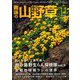 趣味の山野草 2018年 11月号 [雑誌]