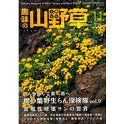 趣味の山野草 2018年 11月号 [雑誌]