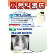 小児科臨床 2018年 10月号 [雑誌]
