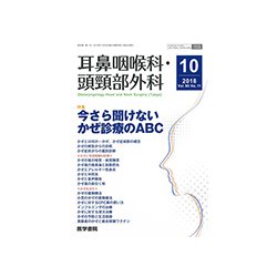 耳鼻咽喉科・頭頸部外科 2018年 10月号 [雑誌]