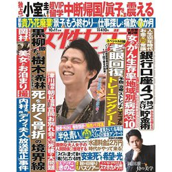 週刊 女性セブン 2018年 10/11号 [雑誌]