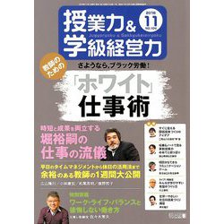 授業力 & 学級経営力 2018年 11月号 [雑誌]
