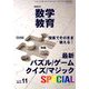 教育科学 数学教育 2018年 11月号 [雑誌]