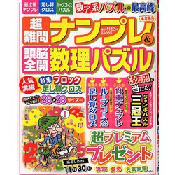 超難問ナンプレ & 頭脳全開数理パズル 2018年 11月号 [雑誌]