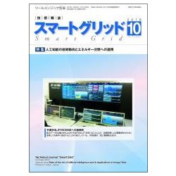 スマートグリッド 2018年 10月号 [雑誌]