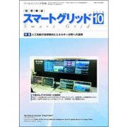 スマートグリッド 2018年 10月号 [雑誌]