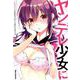 ヤンデレ少女にいちゃラブされちゃうアンソロジーコミック（IDコミックス REXコミックス） [コミック]