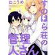 すのはら荘の管理人さん 4（IDコミックス 4コマKINGSぱれっとコミックス） [コミック]