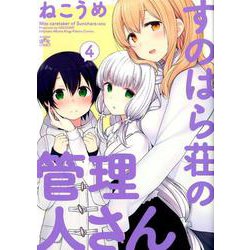 すのはら荘の管理人さん 4（IDコミックス 4コマKINGSぱれっとコミックス） [コミック]