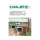 トンネルと地下 2018年 10月号 [雑誌]