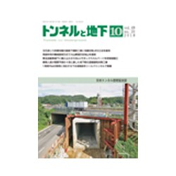 トンネルと地下 2018年 10月号 [雑誌]