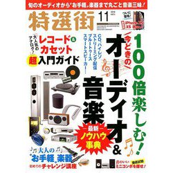 特選街 2018年 11月号 [雑誌]