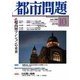 都市問題 2018年 10月号 [雑誌]