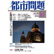 都市問題 2018年 10月号 [雑誌]