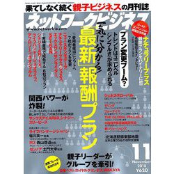 ネットワークビジネス 2018年 11月号 [雑誌]