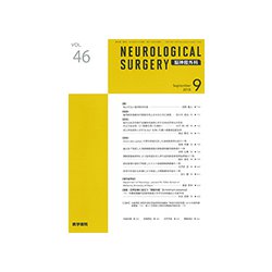 NEUROLOGICAL SURGERY (脳神経外科) 2018年 09月号 [雑誌]