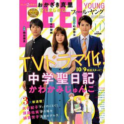 FEEL YOUNG (フィールヤング) 2018年 11月号 [雑誌]