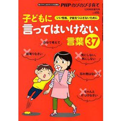 子どもに言ってはいけない言葉37 増刊PHPのびのび子育て 2018年 12月号 [雑誌]