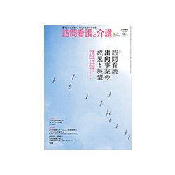 訪問看護と介護 2018年 10月号 [雑誌]