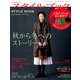 ミセスのスタイルブック 2018年 11月号 [雑誌]