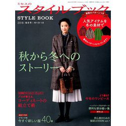 ミセスのスタイルブック 2018年 11月号 [雑誌]