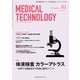Medical Technology (メディカル テクノロジー) 2018年 10月号 [雑誌]